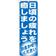 のぼり旗 日頃の疲れを癒しましょう (GNB-1355)