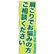 のぼり旗 肩こりでお悩みの方ご相談ください (GNB-1358)