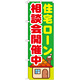 のぼり旗 住宅ローン相談会開催中 (GNB-1412)