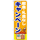 のぼり旗 敷金・礼金なしキャンペーン (GNB-1418)