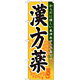 のぼり旗 漢方薬 (GNB-144)