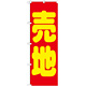 のぼり旗 売地 赤地 黄文字(GNB-1446)