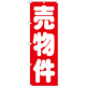 のぼり旗 売物件 赤(GNB-1448)