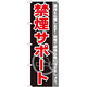 のぼり旗 禁煙サポート (GNB-146)