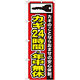 のぼり旗 カギ24時間・年中無休 (GNB-152)