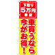 のぼり旗 下取り5万円保証 車買うなら今がお得 ! (GNB-1532)