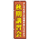 のぼり旗 秋期講習会 (GNB-1591)