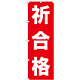 のぼり旗 祈合格 (GNB-1598)