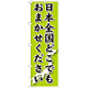 のぼり旗 日本全国どこでもおまかせください (GNB-1612)