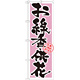 のぼり旗 お線香・供花 (GNB-1620)