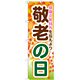 のぼり旗 敬老の日 感謝の気持ちを伝えよう (GNB-1643)