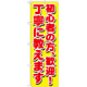 のぼり旗 初心者の方、歓迎！丁寧に教えます (GNB-1658)