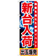 のぼり旗 新台入荷 興奮を超えた衝撃イベント 出玉爆発 赤帯(GNB-1736)