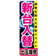 のぼり旗 新台入替 興奮を超えた衝撃イベント 出玉爆発 黄帯(GNB-1737)