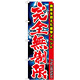 のぼり旗 PACHINKO 完全無制限 興奮を超えた衝撃イベント (GNB-1755)