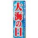 のぼり旗 大海の日 (GNB-1759)