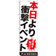 のぼり旗 本日より衝撃イベント (GNB-1769)