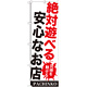 のぼり旗 絶対遊べる安心なお店 (GNB-1772)