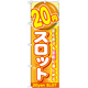 のぼり旗 20円スロット (GNB-1782)