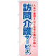 のぼり旗 訪問介護サービス 入浴や着替えなど・・ (GNB-1805)