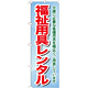 のぼり旗 福祉用具レンタル 介護に必要な各種用具を・・ (GNB-1811)