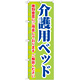 のぼり旗 介護用ベッド 種類豊富にご用意しております (GNB-1813)