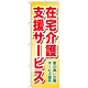 のぼり旗 在宅介護支援サービス 質の高い介護・・ (GNB-1817)