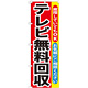 のぼり旗 テレビ無料回収 (GNB-189)