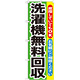 のぼり旗 洗濯機無料回収 (GNB-191)