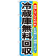 のぼり旗 冷蔵庫無料回収 (GNB-192)