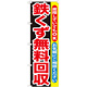 のぼり旗 鉄くず無料回収 (GNB-194)