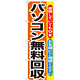 のぼり旗 パソコン無料回収 (GNB-195)