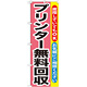 のぼり旗 プリンター無料回収 (GNB-197)