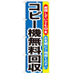 のぼり旗 コピー機無料回収 (GNB-198)