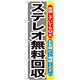 のぼり旗 ステレオ無料回収 (GNB-199)