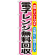 のぼり旗 電子レンジ無料回収 (GNB-200)