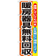 のぼり旗 暖房器具無料回収 (GNB-201)