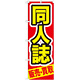 のぼり旗 同人誌 赤地 黄色字(GNB-209)