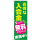 のぼり旗 お得な入会金 無料キャンペーン実施中 (GNB-2130)