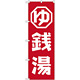 のぼり旗 銭湯 (GNB-2133)