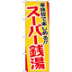 のぼり旗 スーパー銭湯 (GNB-2134)