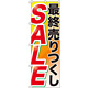 のぼり旗 最終売りつくし SALE (GNB-2267)