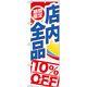 のぼり旗 期間限定店内全品 10%OFF (GNB-2274)