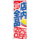 のぼり旗 期間限定店内全品 20%OFF (GNB-2275)