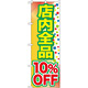 のぼり旗 店内全品 10%OFF (GNB-2279)