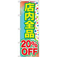 のぼり旗 店内全品 20%OFF (GNB-2280)