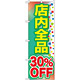 のぼり旗 店内全品 30%OFF (GNB-2281)