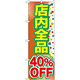 のぼり旗 店内全品 40%OFF (GNB-2282)