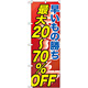 のぼり旗 早い者勝ち最大20～70%OFF (GNB-2285)