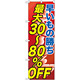 のぼり旗 早い者勝ち最大30～80%OFF (GNB-2286)